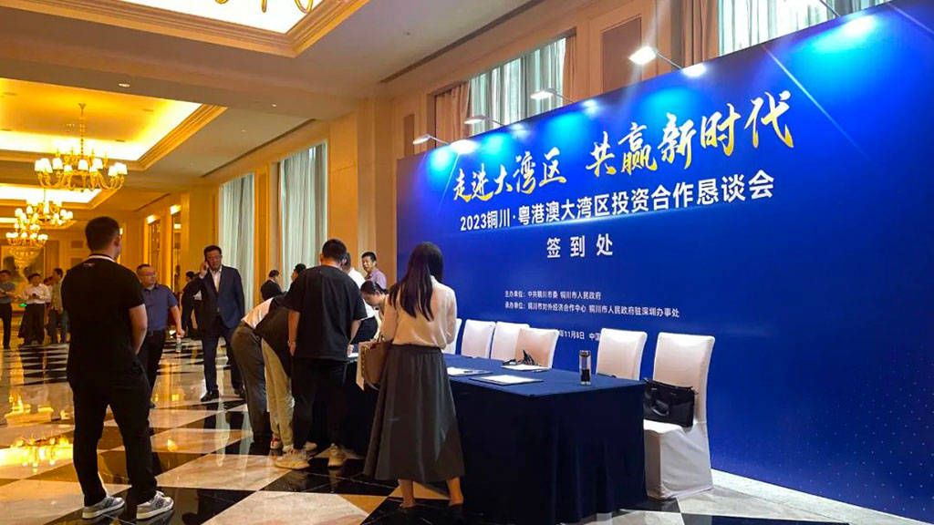 2023銅川粵港澳大灣區投資合作懇談會2