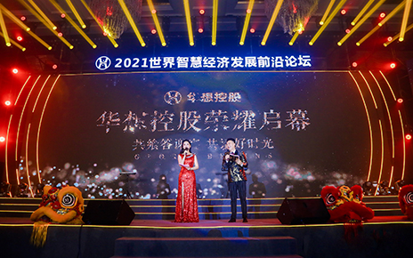 2021華想控股開業(yè)盛典·世界智慧經(jīng)濟發(fā)展前沿論