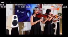 新車上市發(fā)布會的小提琴表演翻車了？